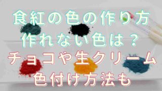 食紅の色の作り方は？混ぜても作れない色やチョコや生クリームに色を付ける方法