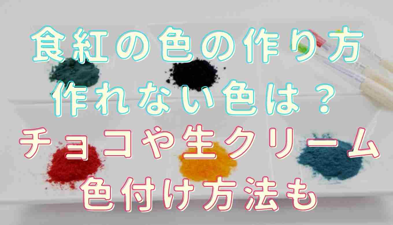 食紅の色の作り方は 混ぜても作れない色やチョコや生クリームに色を付ける方法 るーののブログ