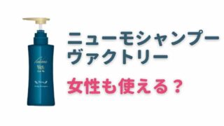 ニューモシャンプーは女性も使える？