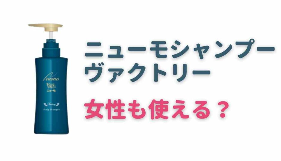 ニューモシャンプーは女性も使える？