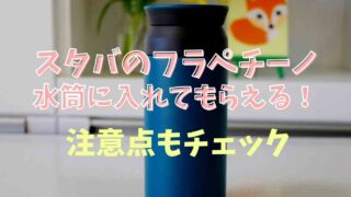 スタバのフラペチーノはお持ち帰りでタンブラーや水筒に入れてもらえる？注意点も紹介