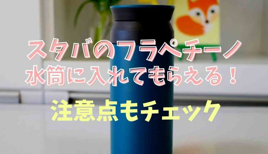 スターバックスのフラペチーノは水筒に入れてもらえる？