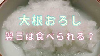 大根おろしは翌日食べられる？保存方法と使い切りレシピ