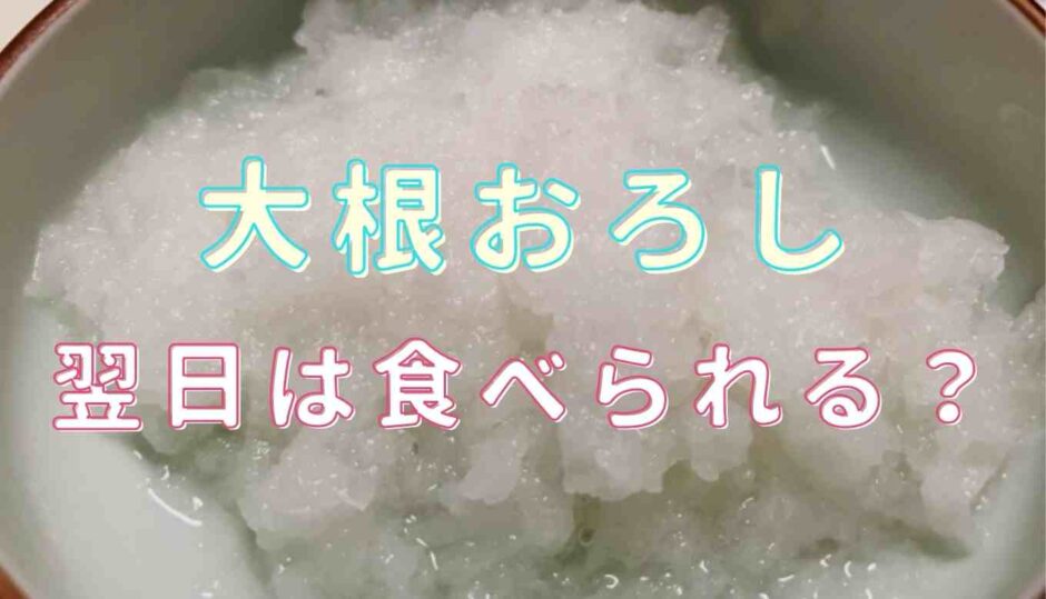 大根おろしは翌日食べられる？保存方法と使い切りレシピ