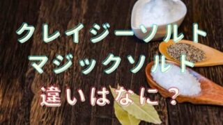マジックソルトとクレイジーソルトの違いは？使い方についても！