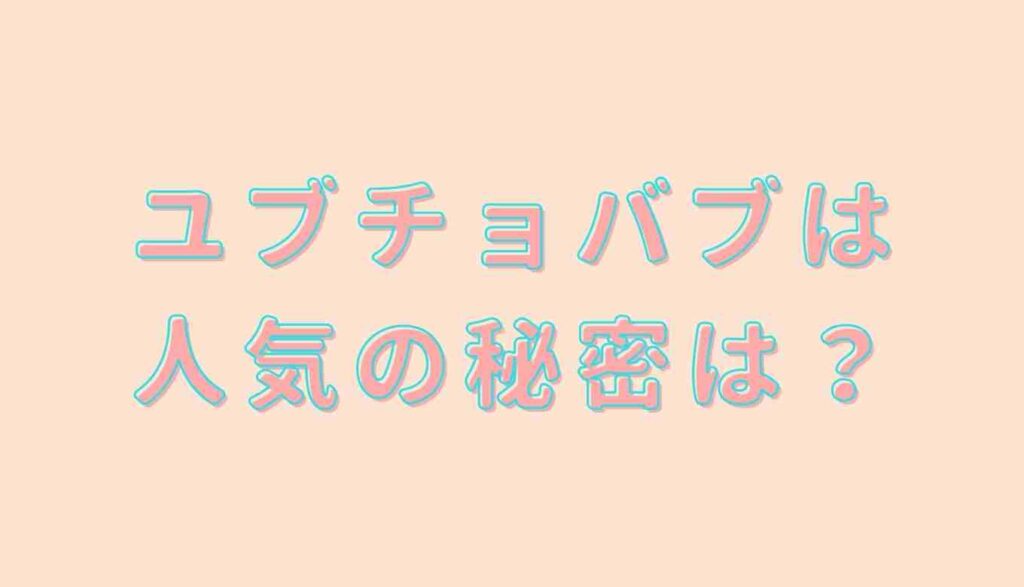 ユブチョバブが人気の秘密