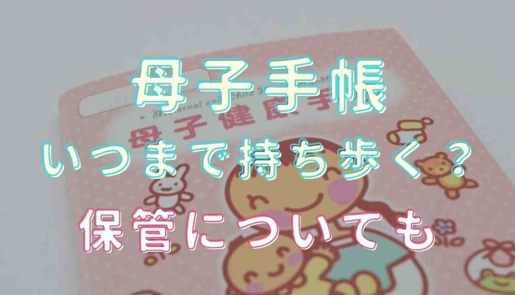母子手帳はいつまで持ち歩くの 保管する時期についても紹介 るーののブログ 母子手帳はいつまで持ち歩くの 保管する時期についても紹介 るーののブログ