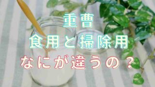 重曹の食用と掃除用の違いは？使い方も紹介