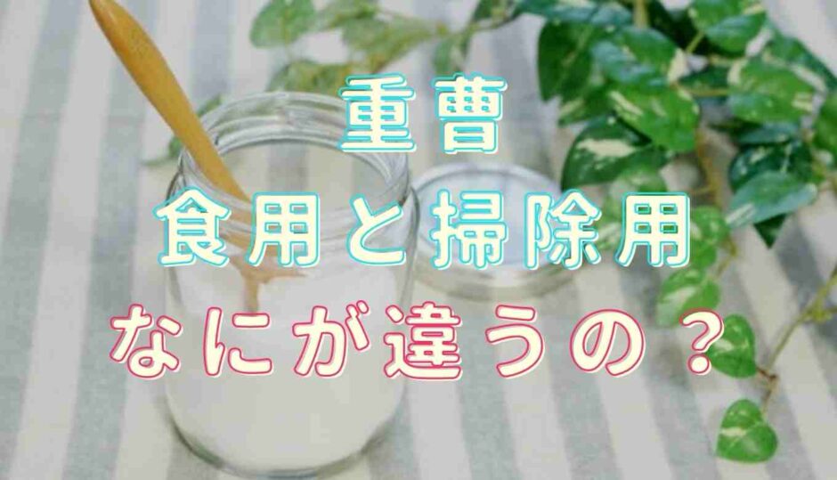 重曹の食用と掃除用の違いは？使い方も紹介