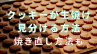 クッキーが生焼けの判断方法！焼き直しのやり方も