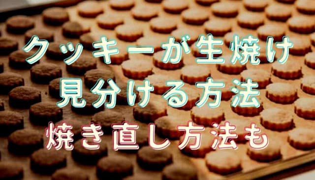 クッキーが生焼けの判断方法！焼き直しのやり方も