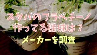 スタバのフラペチーノの機械のメーカーは？自宅用には氷を砕けるものがおすすめ