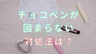 チョコペンが固まらないのはソフトタイプだから？対処法は？