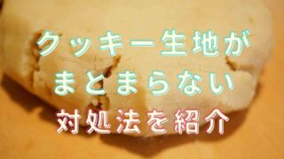 クッキー生地がまとまらない！ボロボロベタベタになる時の対処法