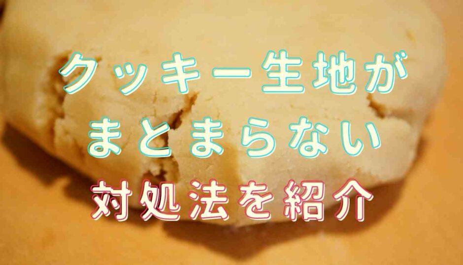 クッキー生地がまとまらない！ボロボロベタベタになる時の対処法