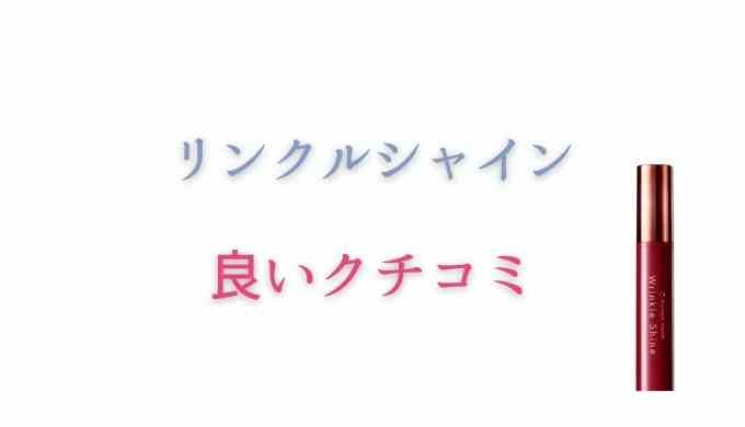 リンクルシャインの良い口コミ
