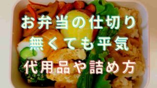 お弁当は仕切りなしでも作れる？代用に使える野菜や詰め方を紹介