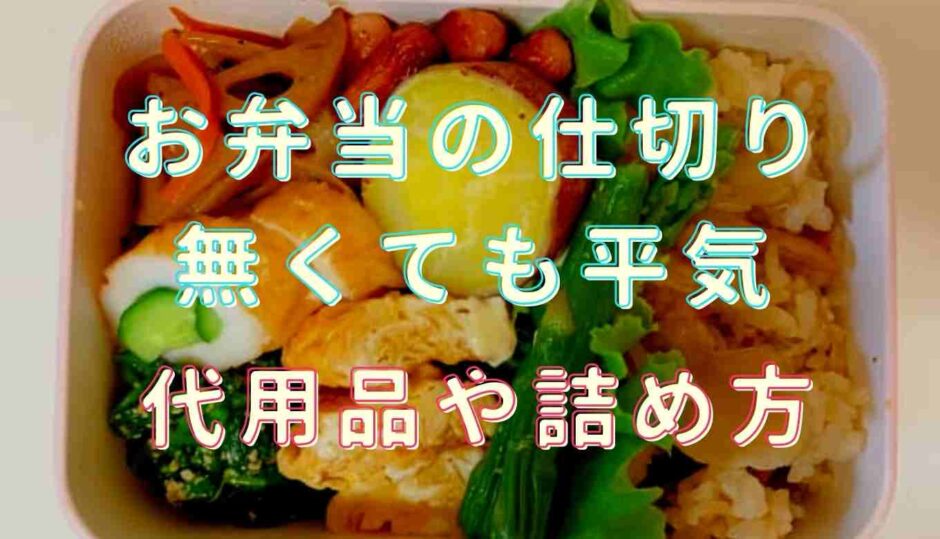 お弁当の仕切りなしでも大丈夫？代用品や詰め方も紹介