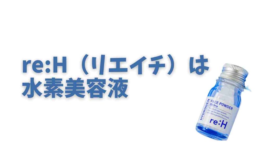 リエイチは水素美容液！