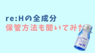 リエイチの全成分や敏感肌っでも使える？保管方法も調査