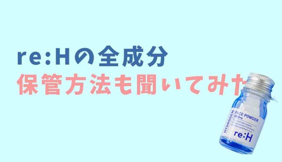 リエイチの全成分や敏感肌っでも使える？保管方法も調査