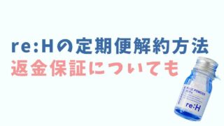 リエイチの解約方法と返金保証について