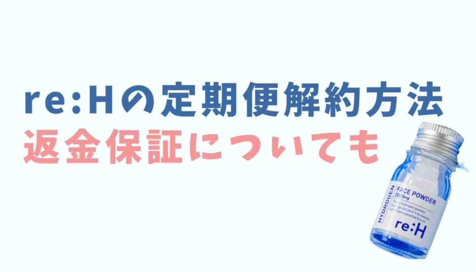 リエイチの解約方法と返金保証について