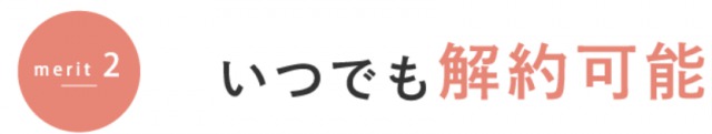 レベナオーガニックの解約はいつでもOK