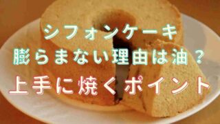 シフォンケーキが膨らまない理由は油？