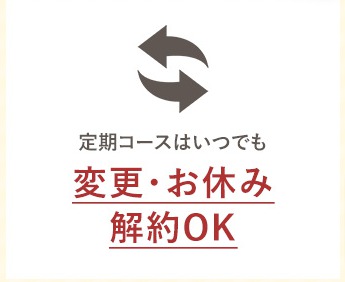 GREEN&セラムは変更おやすみはいつでもOK