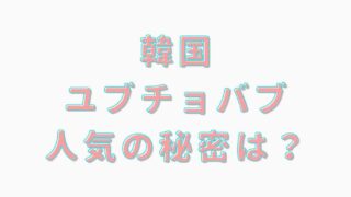 韓国ユブチョバブとは？人気の秘密