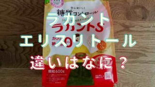 ラカントとエリスリトールの違いはなに？甘さや味の違いをまとめ