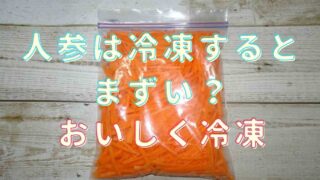 人参は冷凍だとまずい？おいしく冷凍解凍するコツと調理のポイントを紹介