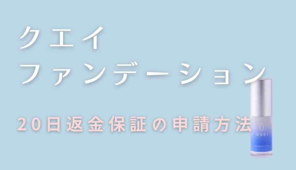 クエイファンデーションの返金保証の受け方