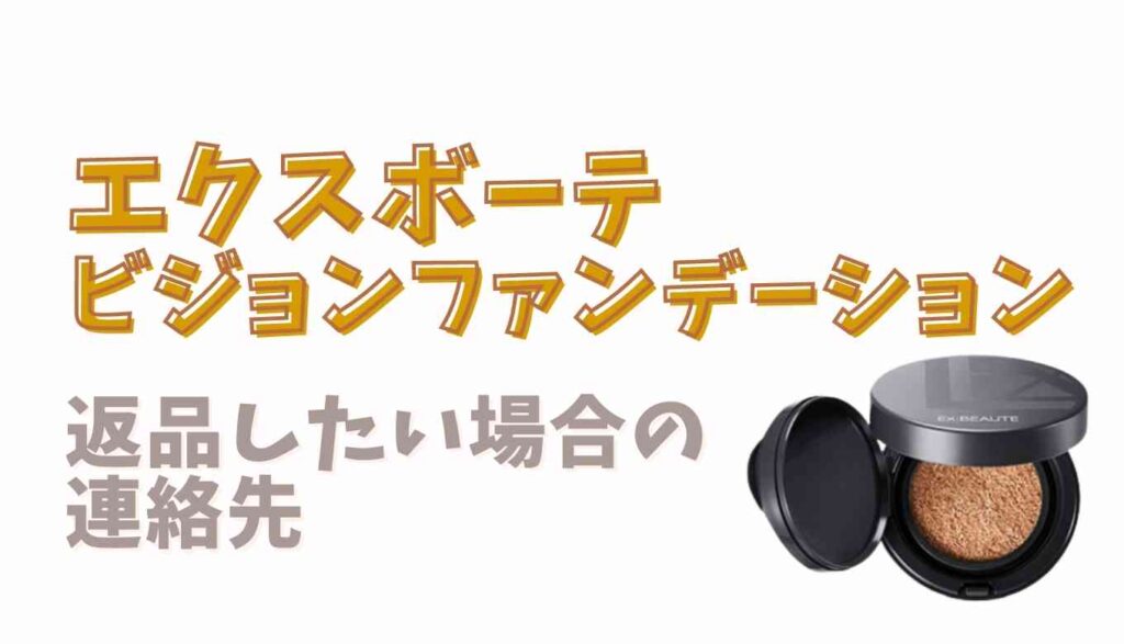 ビジョンファンデーションクッションの返品