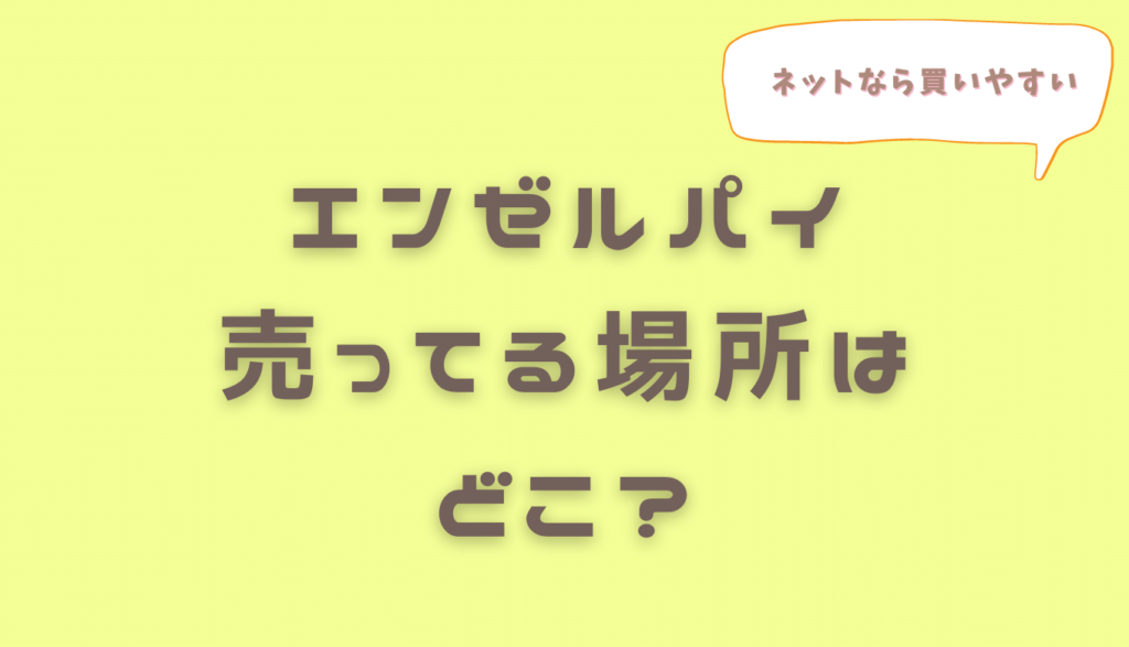 エンゼルパイ売ってる場所はどこ？