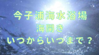 今子浦海水浴場の海開き2021はいつからいつまで？