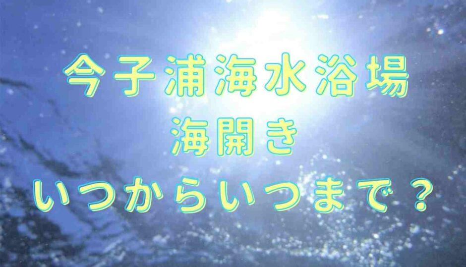 今子浦海水浴場の海開きはいつからいつまで？