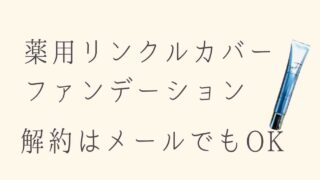 薬用リンクルカバーファンデーションの解約はメールでもOK