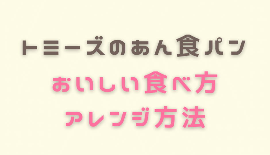 トミーズのあん食パン食べ方やアレンジ方法！解凍の仕方も紹介