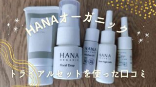 HANAオーガニックトライアルセットを使った口コミ！アラフォーだからこそ考えたいこと