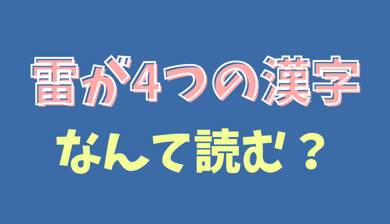 雷が4つの漢字は何て読むの 読み方が難しい漢字を調査 るーののブログ
