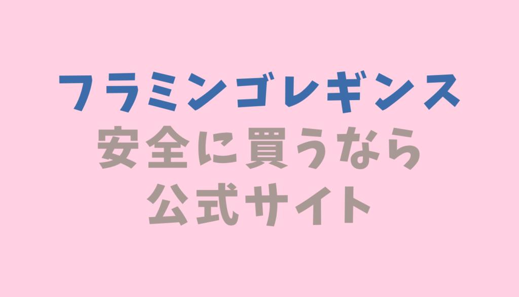 フラミンゴレギンスの偽物を買わないためには公式サイトが一番