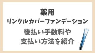 薬用リンクルカバーファンデーションの後払い手数料は？支払い方法を徹底解説