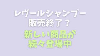 レヴールは販売中止はなぜ？新作も登場中