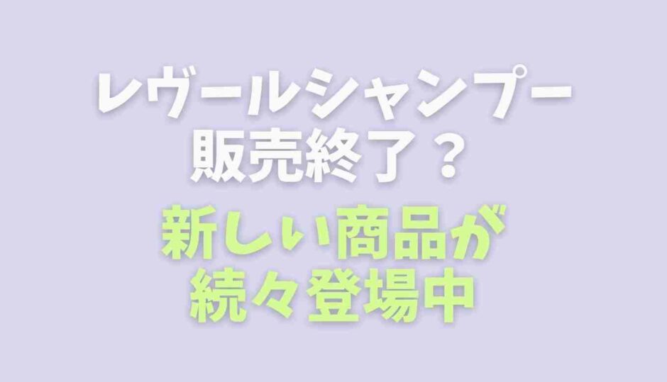 レヴールは販売中止はなぜ？新作も登場中