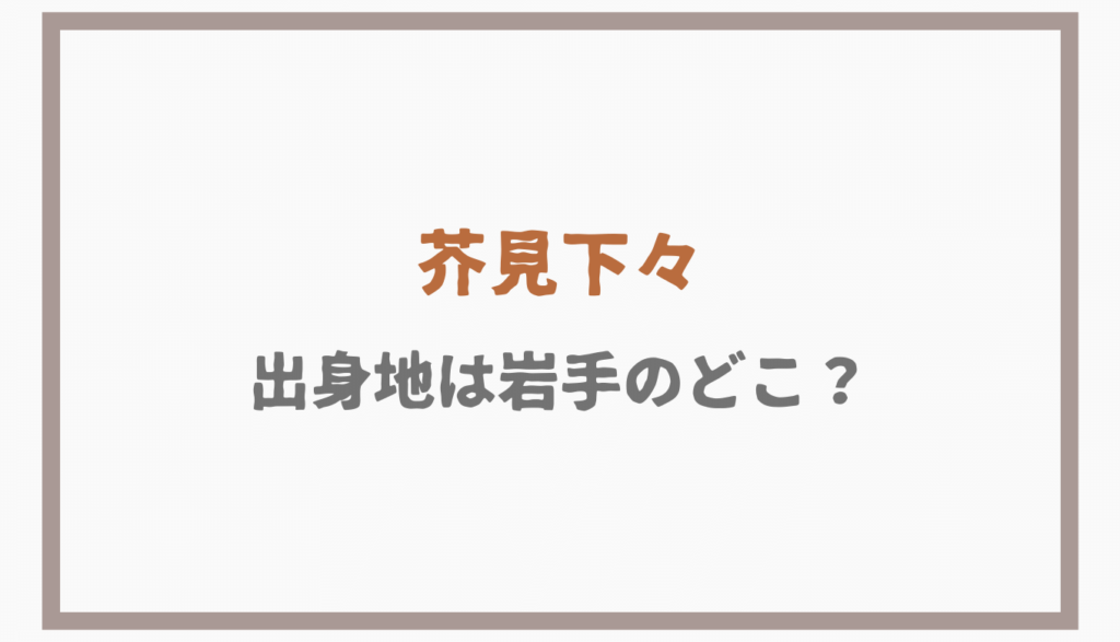 呪術廻戦の作者の出身地は岩手県のどこ?