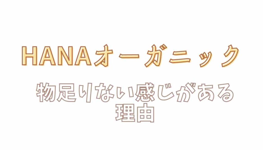 HANAオーガニックが物足りないと言われる理由