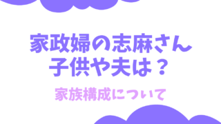 家政婦志麻さんの子供は3人？家族構成についても