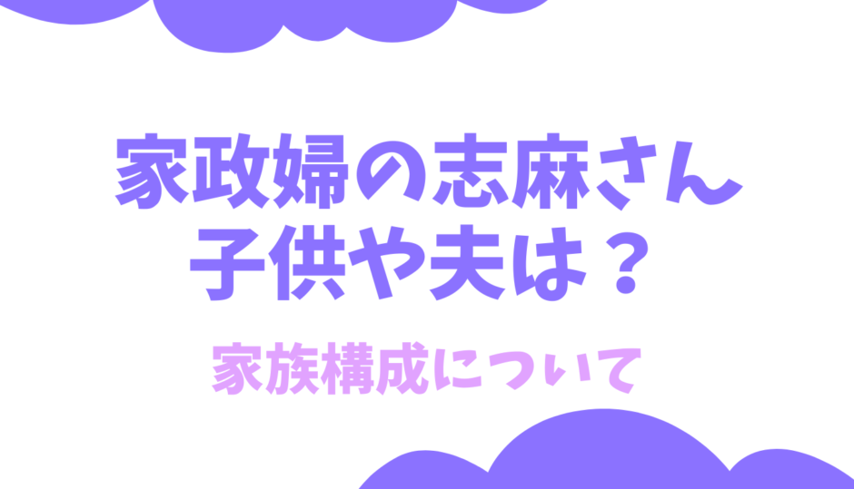 家政婦志麻さんの子供は3人？家族構成についても